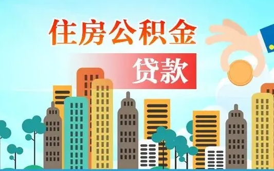 仙桃公积金买房政策（仙桃广州公积金买房政策）